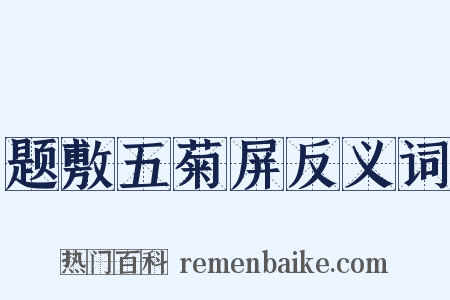 题敷五菊屏反义词是什么意思的图片